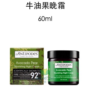 Antipodes 安媞珀 天然有机牛油果滋养晚霜 60毫升