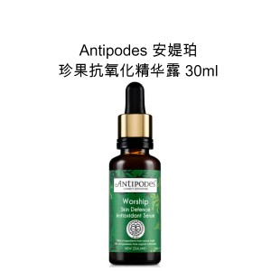 Antipodes 安媞珀 抗氧化水果面部精华液 30毫升