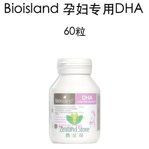 【国内仓】bioisland 孕妇专用DHA 60粒