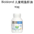 【国内仓】bioisland 儿童鳕鱼肝油 90粒