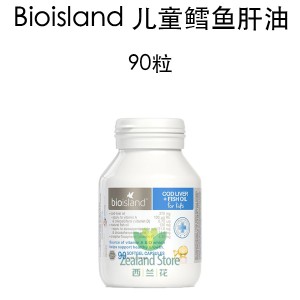 【国内仓】bioisland 儿童鳕鱼肝油 90粒