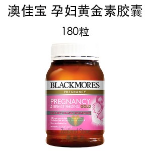 【国内仓】Blackmores 澳佳宝 孕妇黄金营养素 180粒