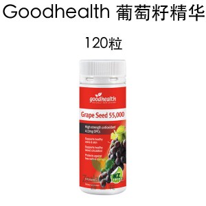 Good Health好健康 葡萄籽精华55000 120粒