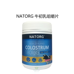 NATORG 180IgG最高含量牛初乳咀嚼片 120粒/60粒