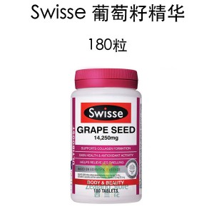 【国内仓】Swisse 葡萄籽精华 180粒