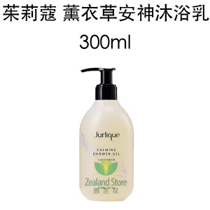 【双十一】Jurlique 茱莉蔻 天然有机薰衣草沐浴露 300毫升