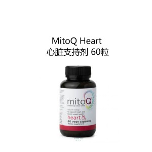 MitoQ Heart 心脏支持剂 60粒