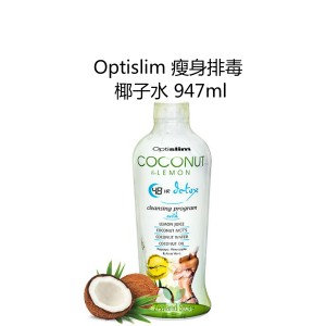 Optislim 轻断食排浊瘦身椰子水 塑形饮料 947毫升