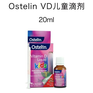 【国内仓】Ostelin VD儿童滴剂 草莓味 20毫升