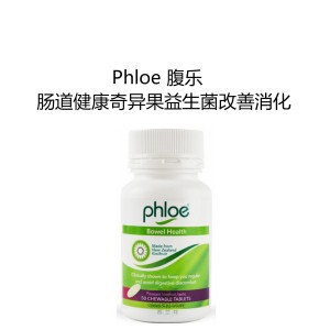 Phloe 腹乐 咀嚼片肠道健康奇异果益生菌改善消化孕妇可用 120片